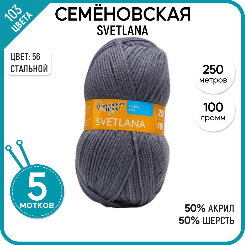 

Пряжа для вязания Svetlana Светлана, мягкая, полушерсть, 56, 5 шт., Svetlana