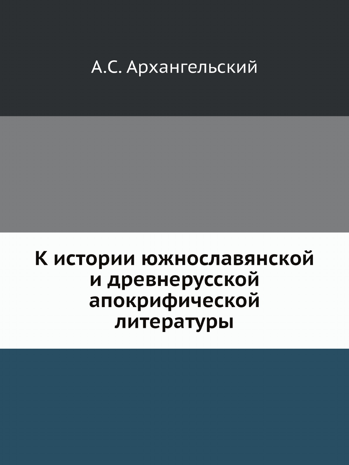 

К истории южнославянской и древнерусской апокрифической литературы