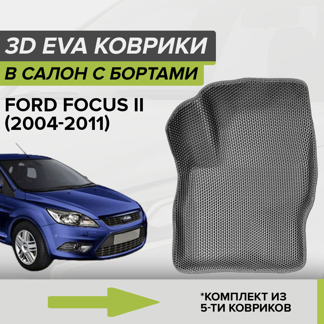 

Комплект ковриков в салон с 3D бортами ЭВА CellMat Форд Фокус II, серый, 3DS_FORDFOCUSII