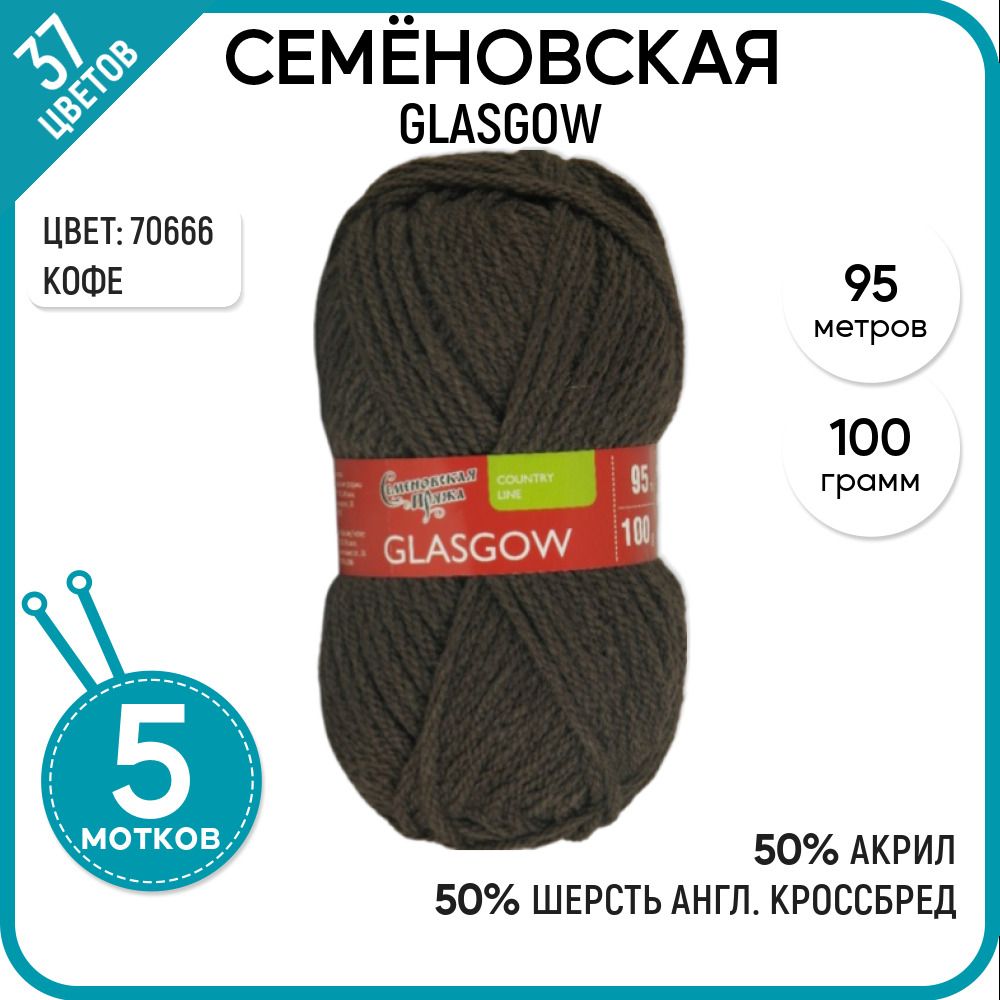 

Пряжа для вязания Glasgow Глазго, для носков, 70666, 5 шт., Glasgow