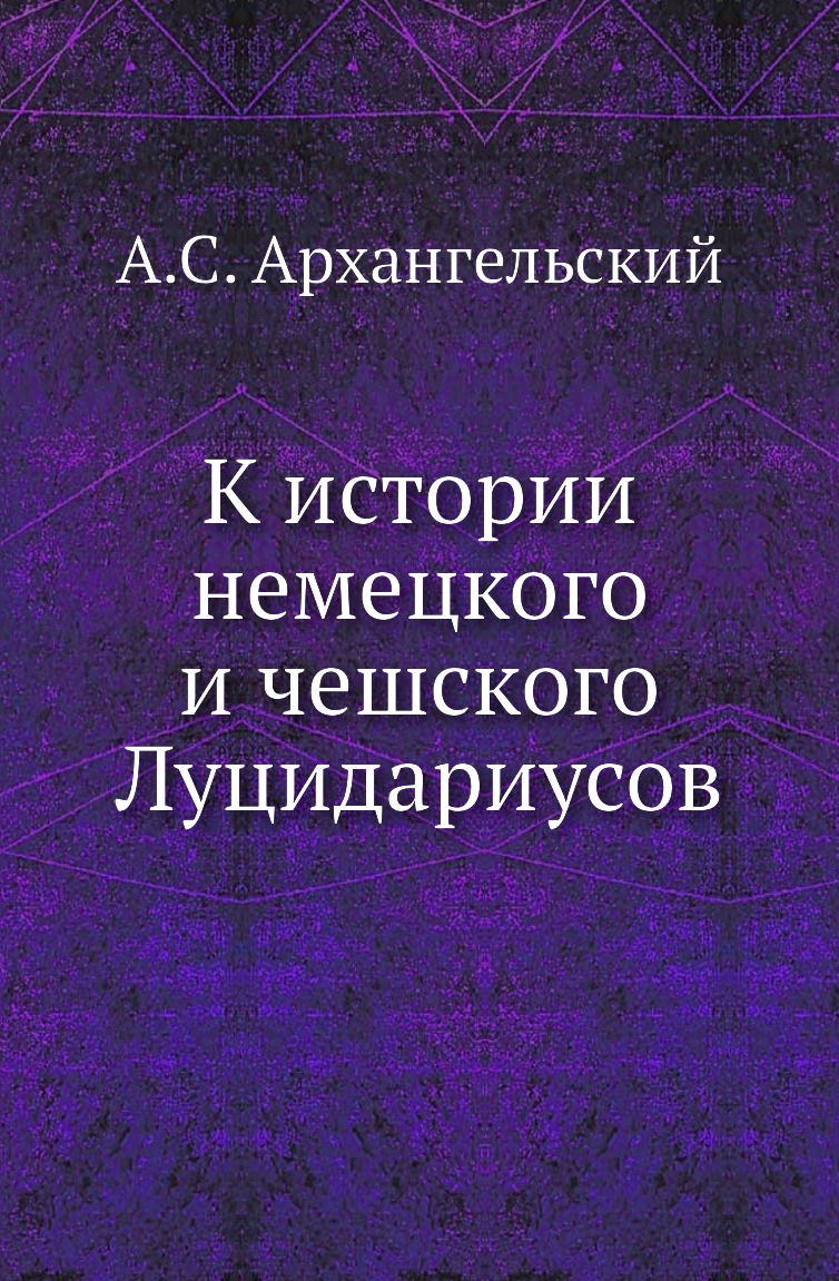 

Книга К истории немецкого и чешского Луцидариусов