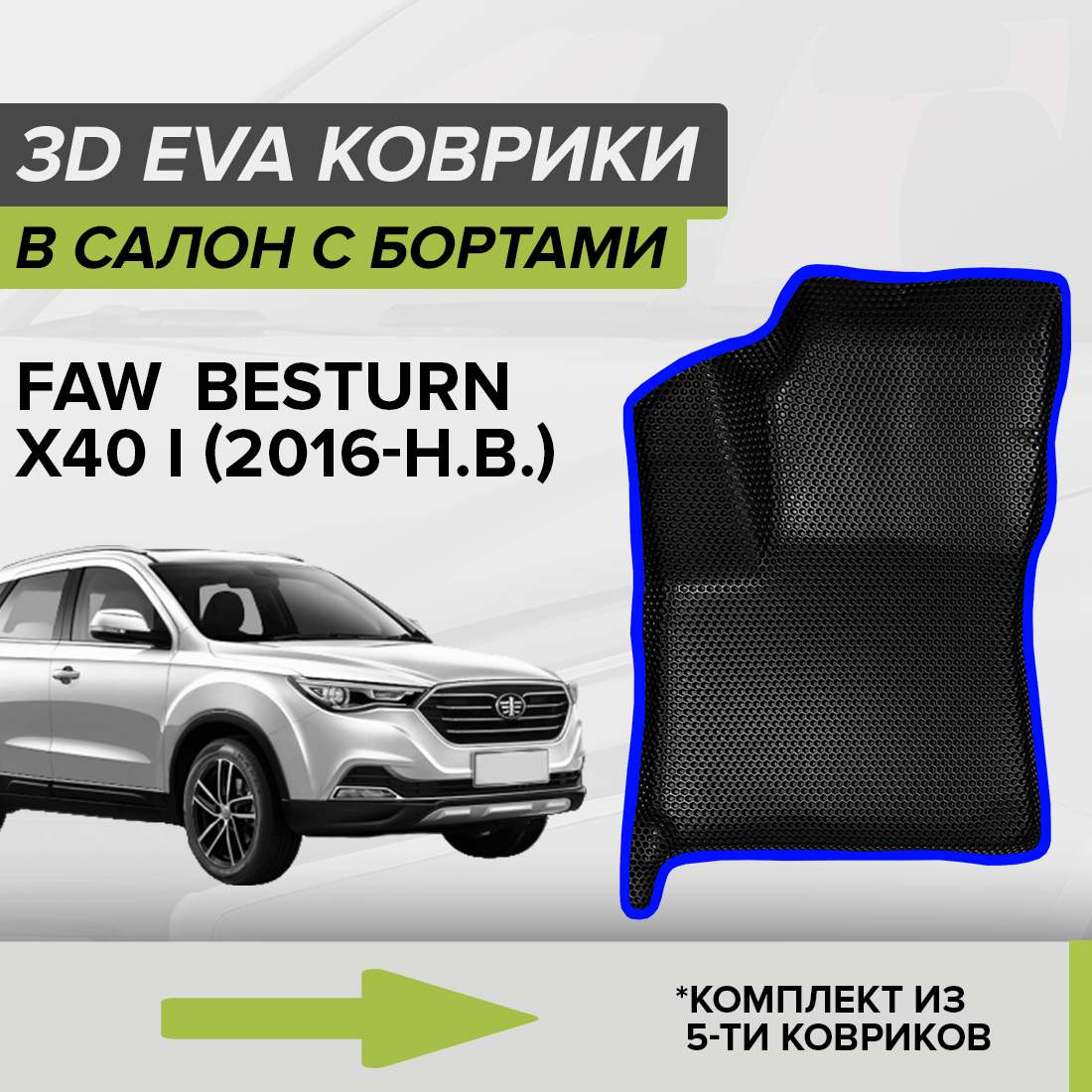 

Комплект ковриков в салон CellMat ЭВА Фав Бестурн x40, черный-синий, 3DS_FAWBESTURNX40I