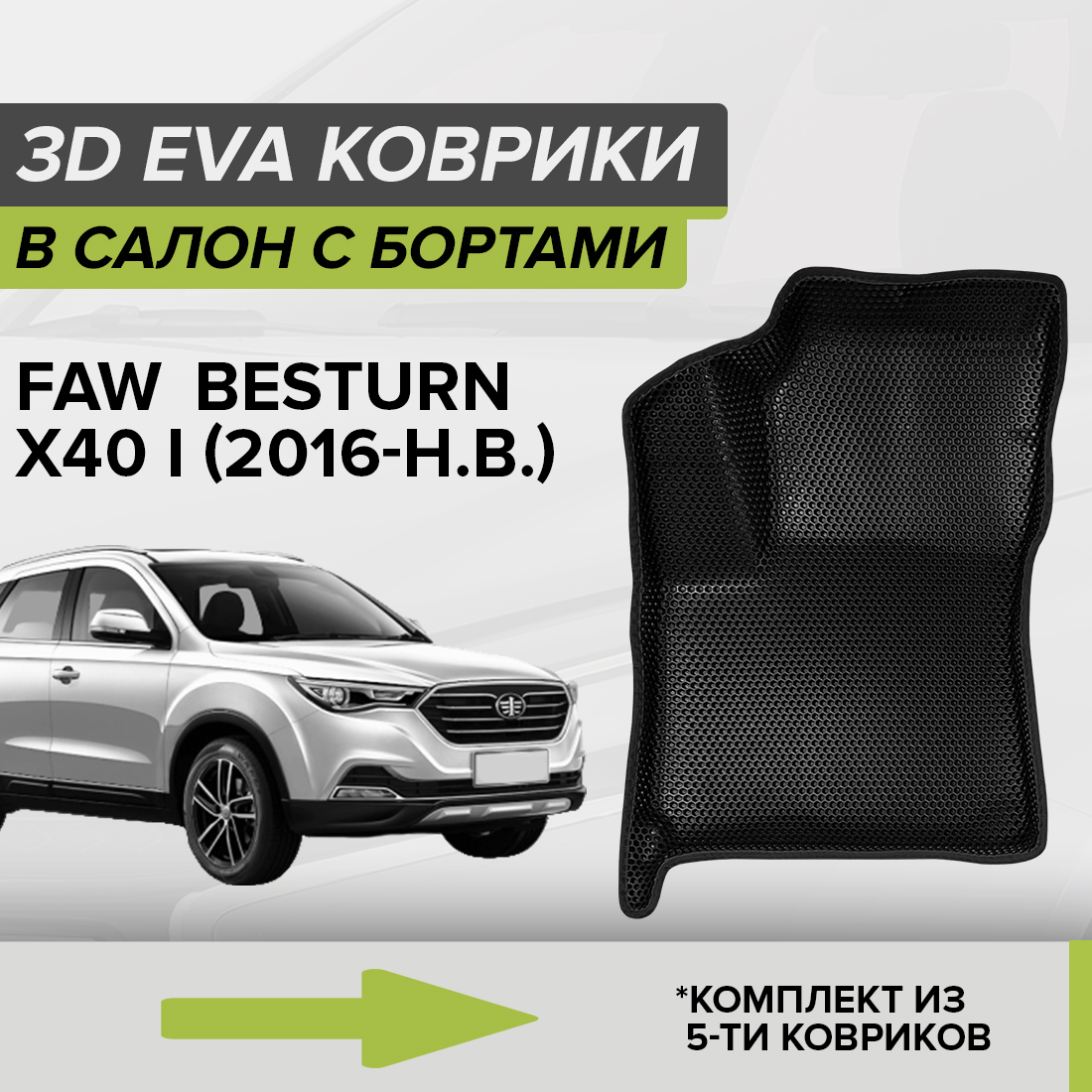 

Комплект ковриков в салон с 3D бортами ЭВА CellMat Фав Бестурн x40, черный, 3DS_FAWBESTURNX40I