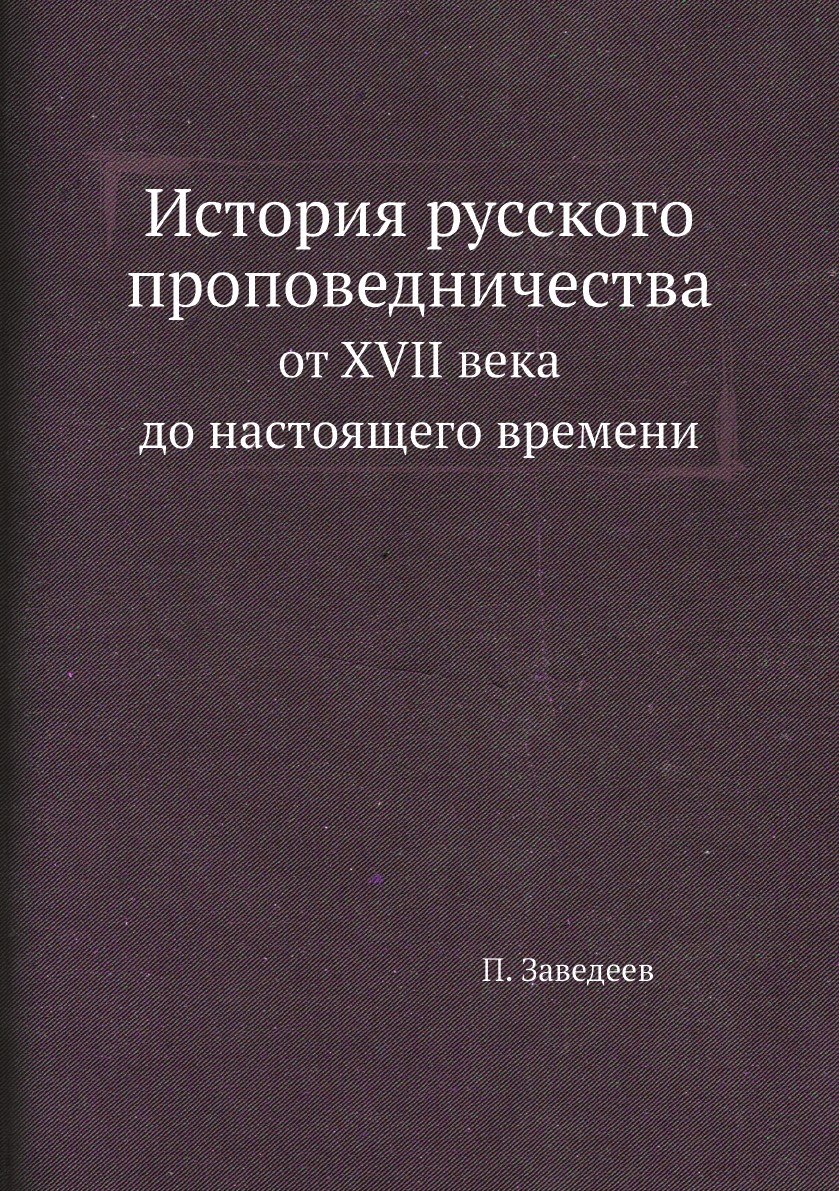 

История русского проповедничества. от XVII века до настоящего времени