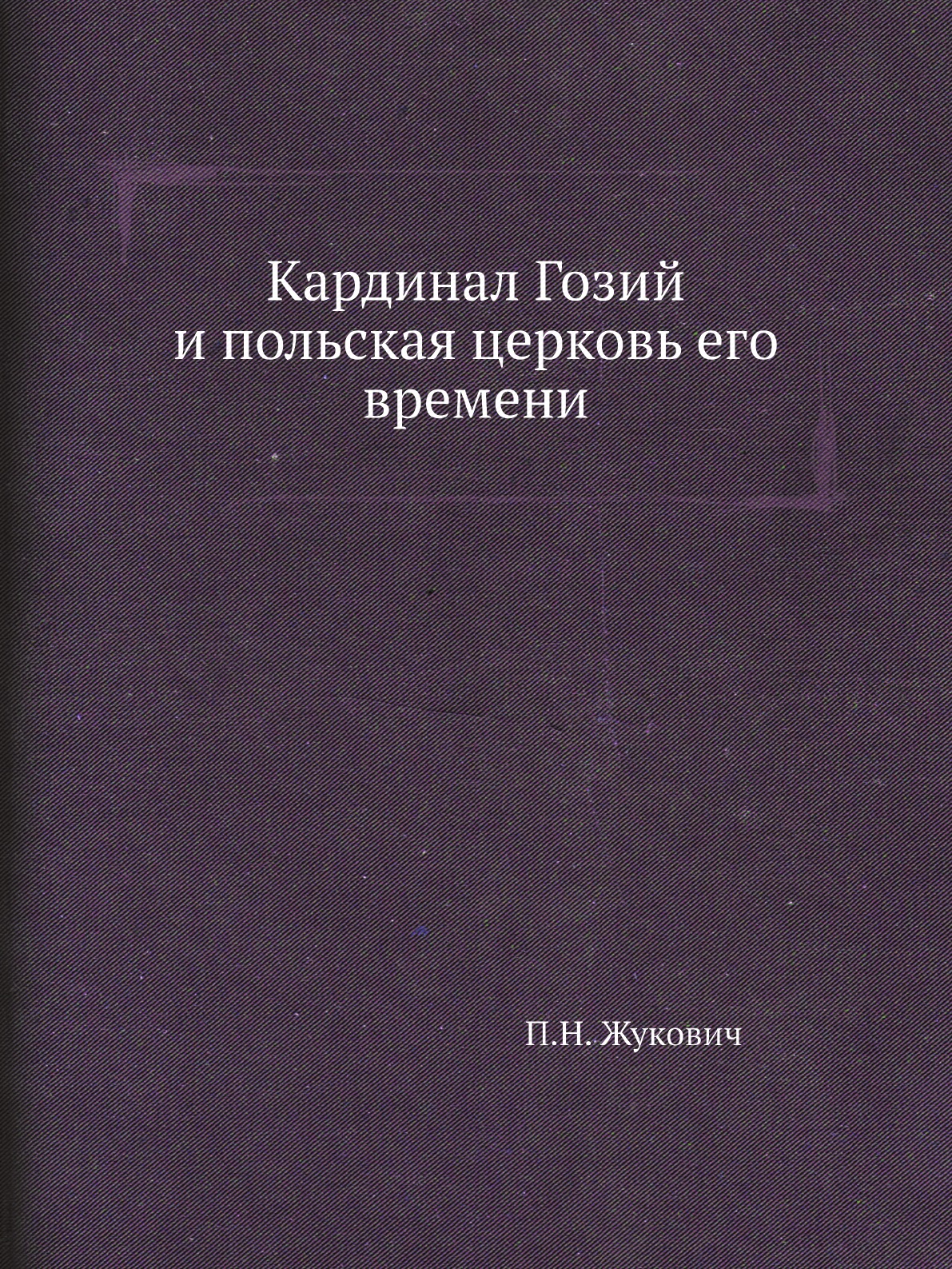 

Кардинал Гозий и польская церковь его времени