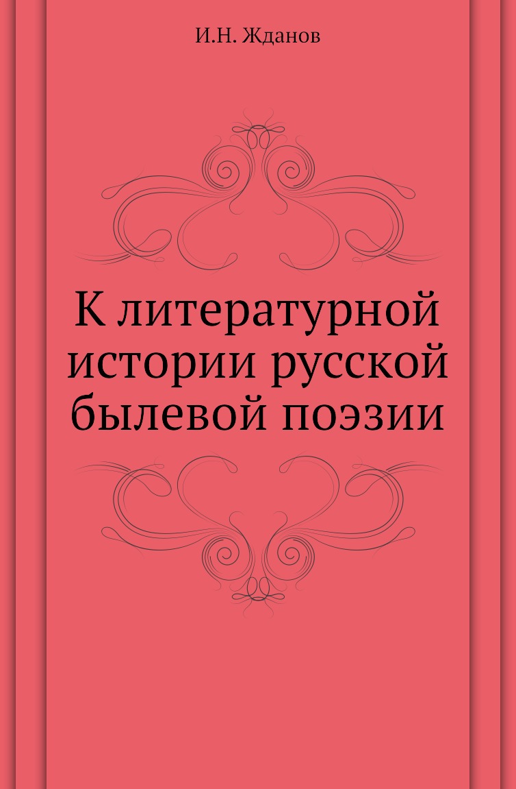 фото Книга к литературной истории русской былевой поэзии нобель пресс