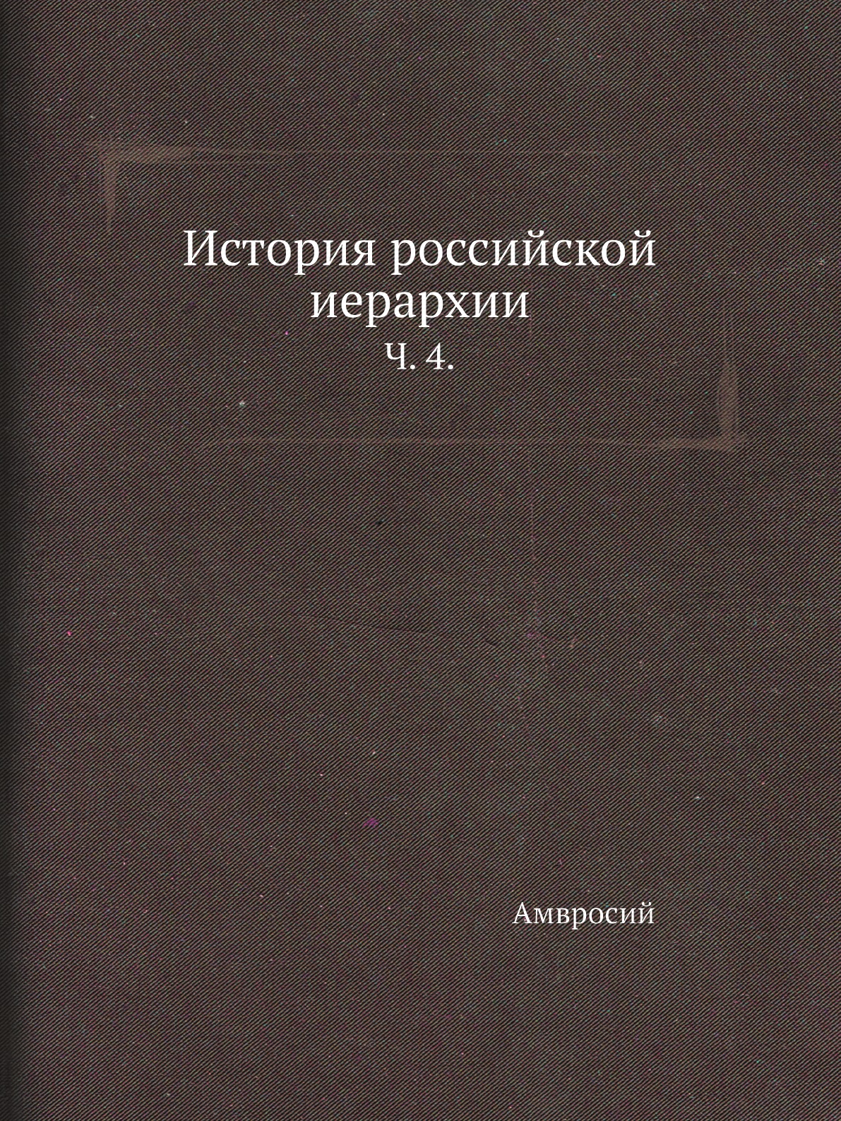 

Книга История российской иерархии. Ч. 4.
