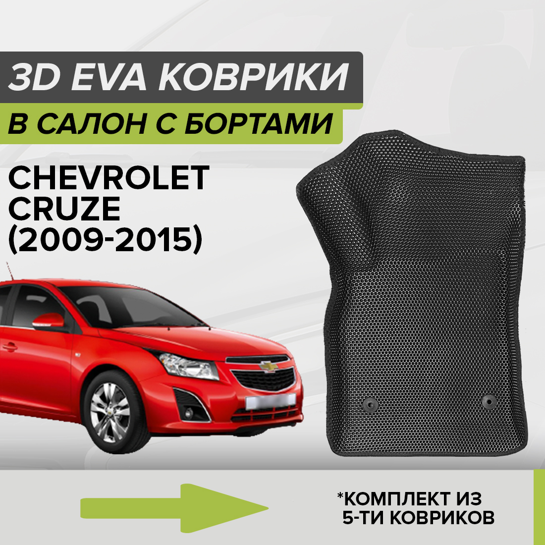 

Комплект ковриков в салон с 3D бортами ЭВА CellMat Шевроле Круз, черный, 3DS_CHEVROLETCRUZE