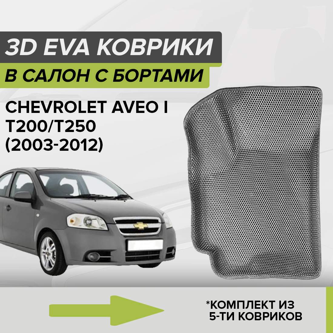 Комплект ковриков в салон с 3D бортами ЭВА CellMat Шевроле Авео I, серый 3DS_CHEVROLETAVEOIT200250