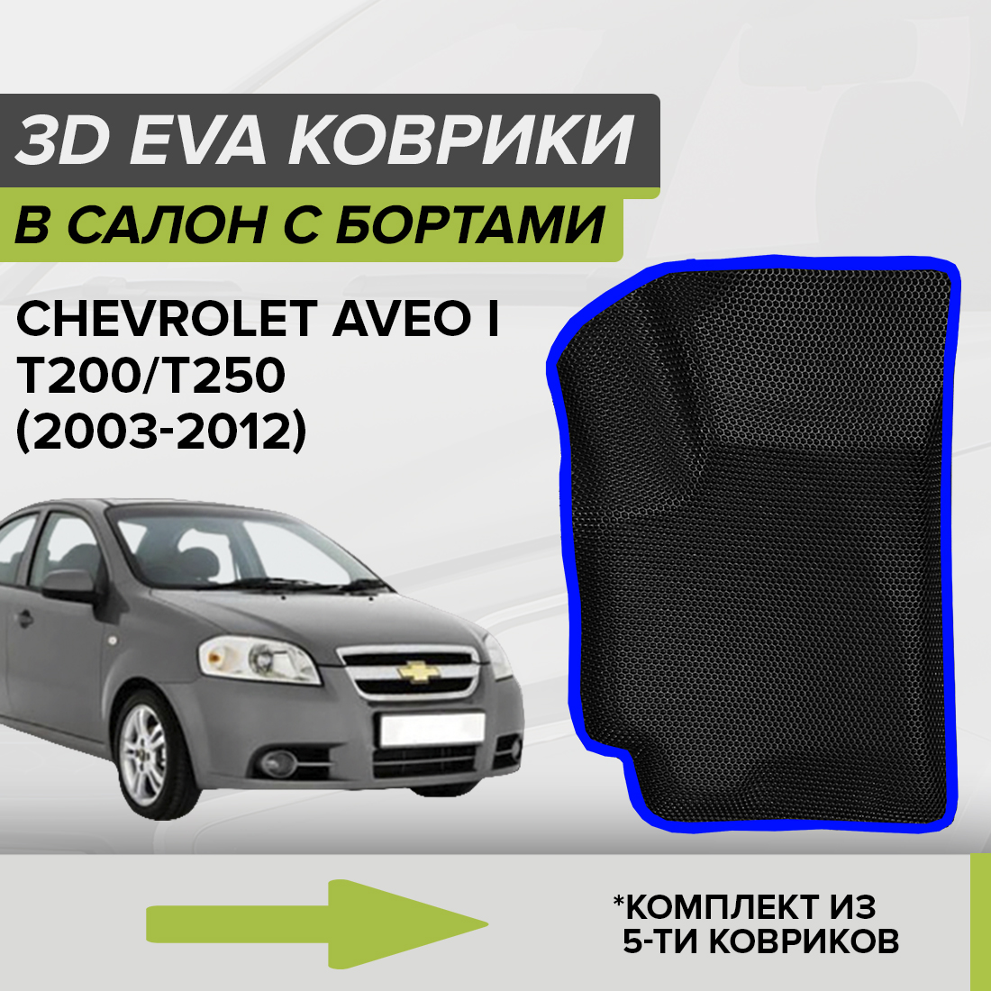 

Комплект ковриков в салон с 3D бортами ЭВА CellMat Шевроле Авео I, черный-синий, 3DS_CHEVROLETAVEOIT200250