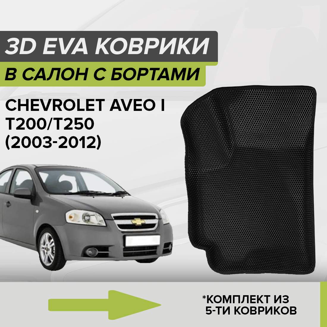 

Комплект ковриков в салон с 3D бортами ЭВА CellMat Шевроле Авео I, черный, 3DS_CHEVROLETAVEOIT200250