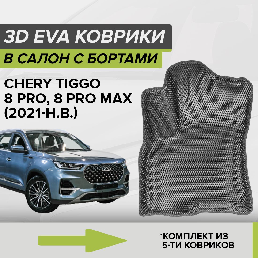 

Комплект ковриков в салон с 3D бортами ЭВА CellMat Чери Тигго 8 Про, Мах, серый, 3DS_CHERYTIGGO8