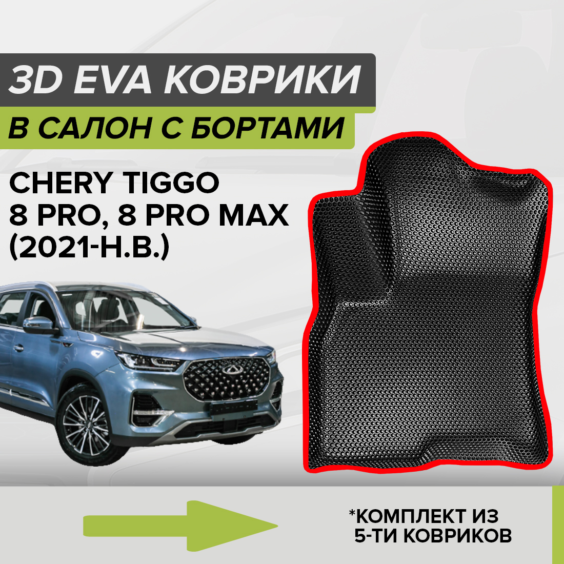 

Комплект ковриков в салон с 3D бортами ЭВА CellMat Чери Тигго 8 Про, Мах, черный-красный, 3DS_CHERYTIGGO8