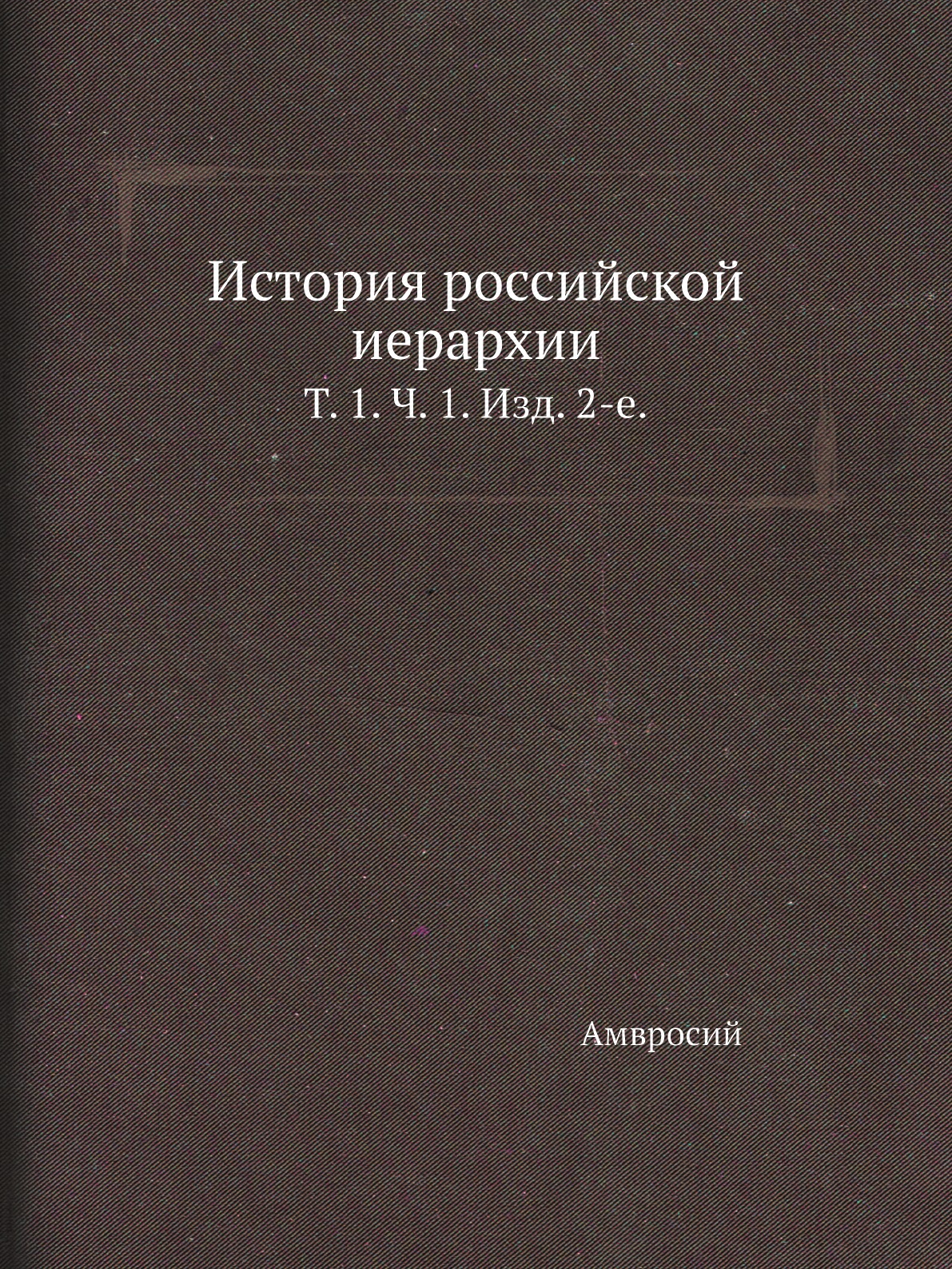 

Книга История российской иерархии. Т. 1. Ч. 1. Изд. 2-е.