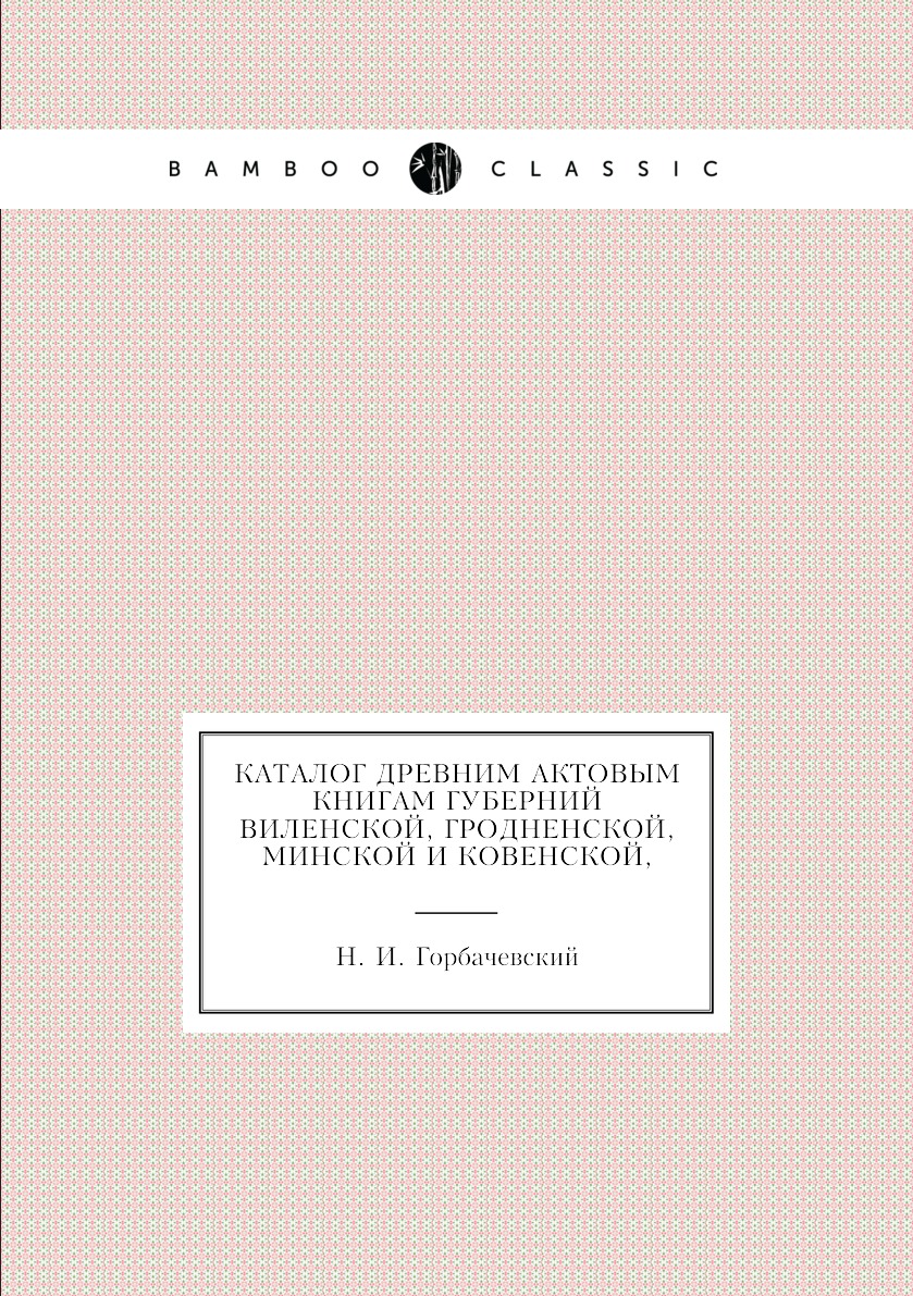 фото Книга каталог древним актовым книгам губерний виленской, гродненской, минской и ковенской, нобель пресс