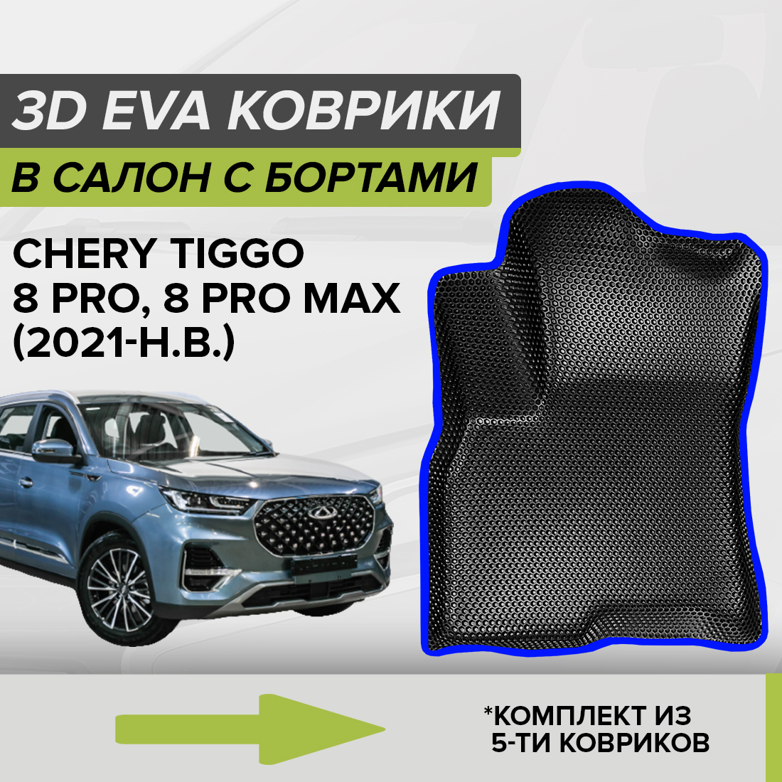 

Комплект ковриков в салон с 3D бортами ЭВА CellMat Чери Тигго 8 Про, Мах, черный-синий, 3DS_CHERYTIGGO8
