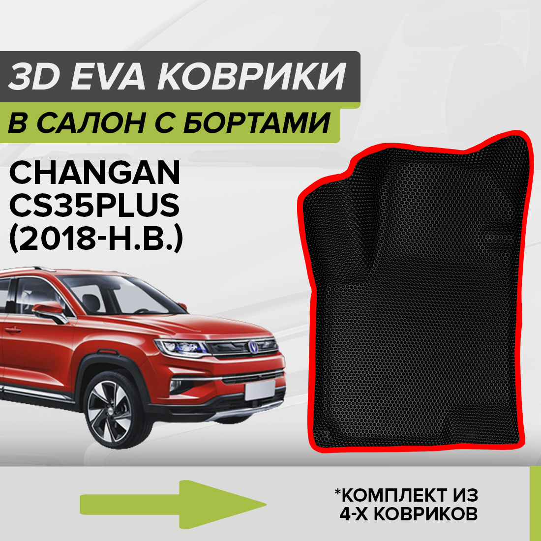 

Комплект ковриков в салон с 3D бортами ЭВА CellMat Чанган CS35PLUS, черный-красный, 3DS_CHANGANCS35PLUS