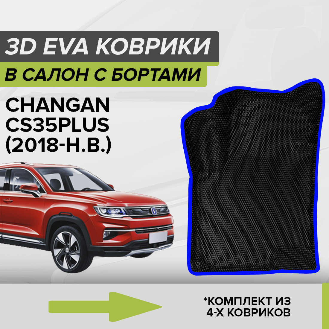 

Комплект ковриков в салон с 3D бортами ЭВА CellMat Чанган CS35PLUS, черный-синий, 3DS_CHANGANCS35PLUS