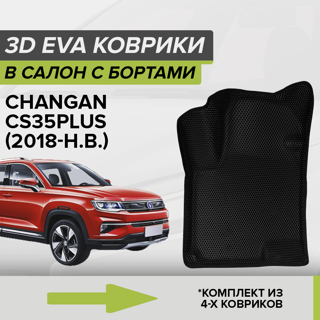 

Комплект ковриков в салон с 3D бортами ЭВА CellMat Чанган CS35PLUS, черный, 3DS_CHANGANCS35PLUS