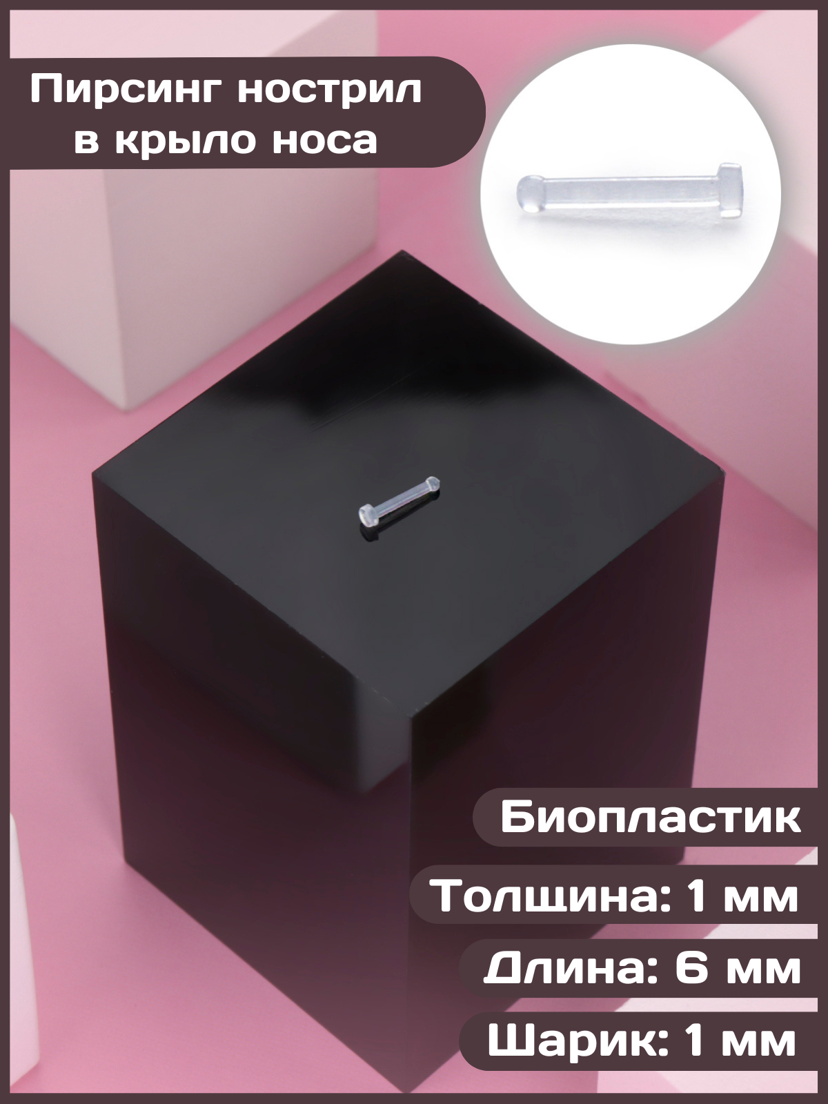 

Пирсинг из пластиком 4Love4You PR-NS-078, PR-NS-078