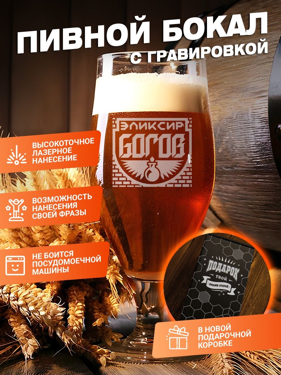 

Пивной бокал с гравировкой в подарочной упаковке ElNik.co, Прозрачный