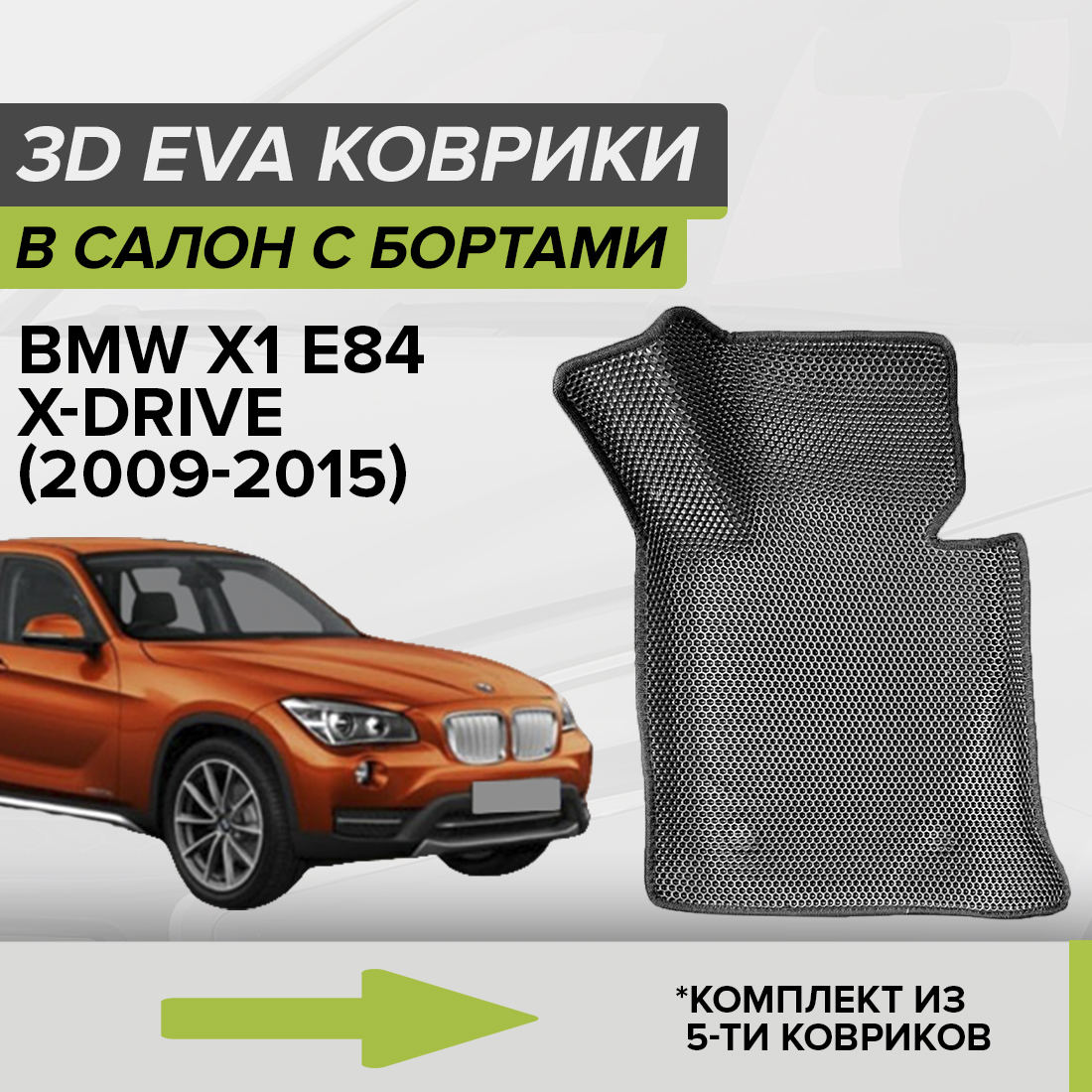 

Комплект ковриков в салон с 3D бортами ЭВА CellMat БМВ X1 E84, серый, 3DS_BMWX1E84XDRIVE