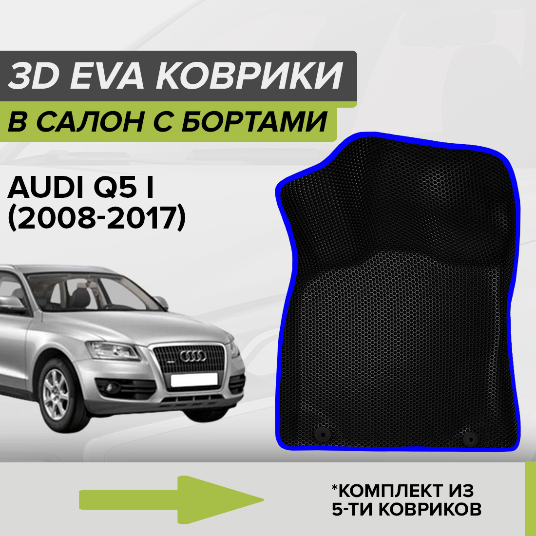 

Комплект ковриков в салон с 3D бортами ЭВА CellMat Ауди Ку 5 I черный-синий, 3DS_AUDIQ5I