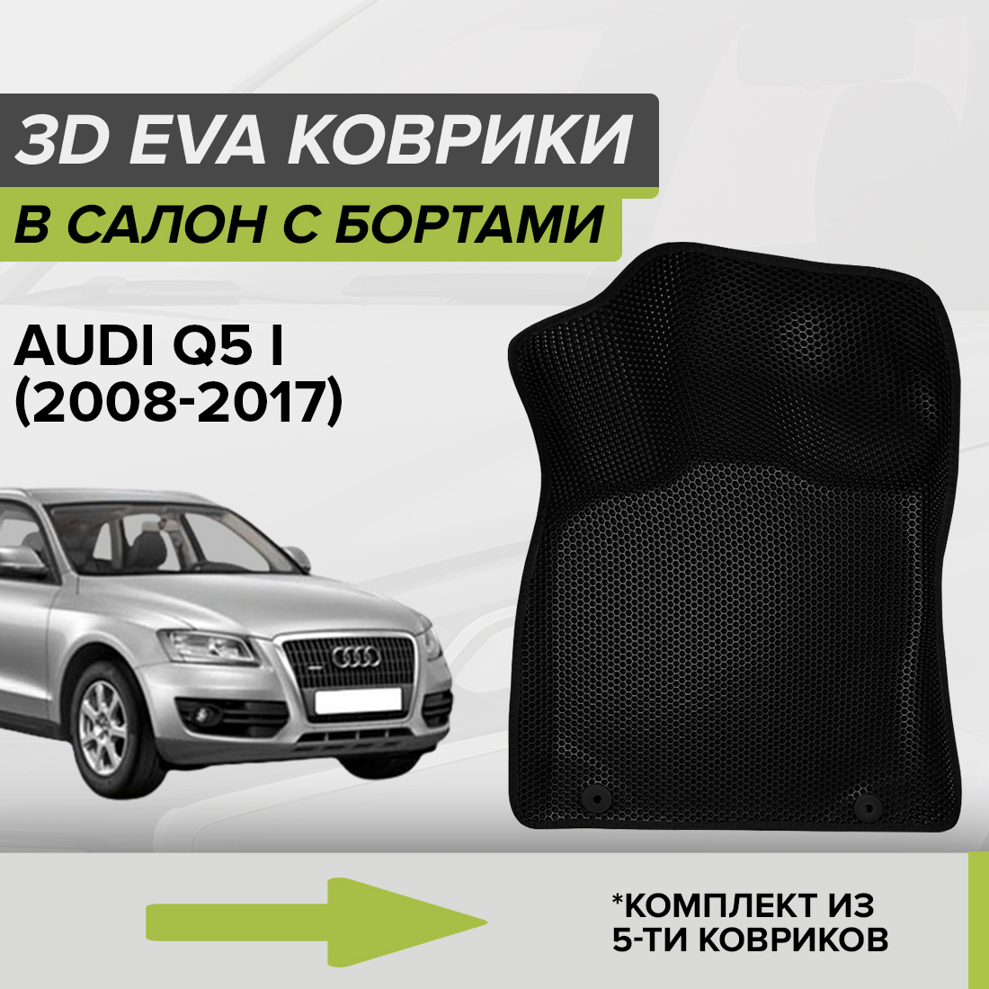 

Комплект ковриков в салон с 3D бортами ЭВА CellMat Ауди Ку 5 I черный, 3DS_AUDIQ5I
