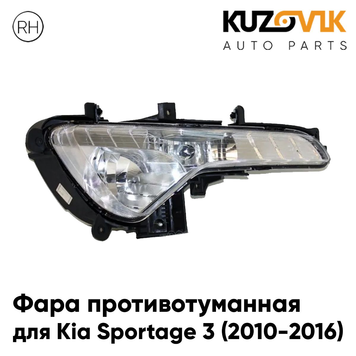 

Фара противотуманная KUZOVIK Киа Спортейдж Kia Sportage 3 2010-16 прав птф KZVK1620050448