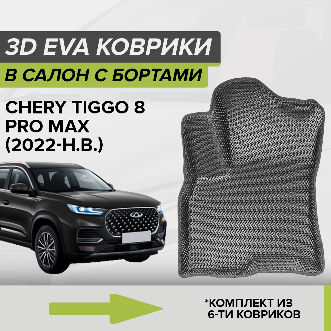 

Комплект ковриков в салон с 3D бортами ЭВА CellMat Чери Тигго 8 Про Мах, серый, 3DS_3R_CHERYTIGGO8PROMAX