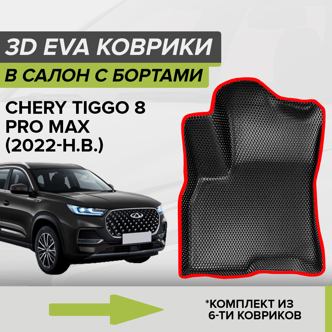 Комплект ковриков в салон с 3D бортами ЭВА CellMat Чери Тигго 8 Про Мах, черный-красный 3DS_3R_CHERYTIGGO8PROMAX