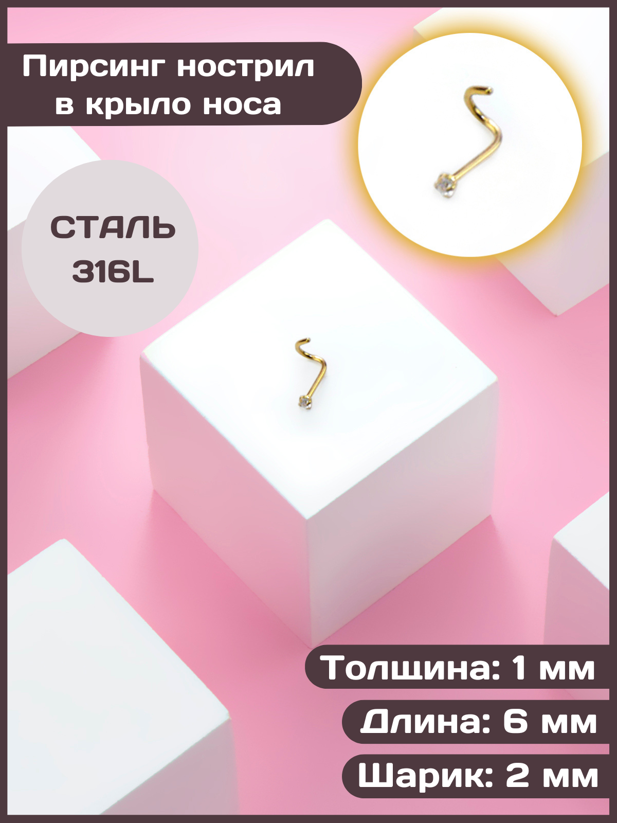 

Пирсинг из стали с фианитом 4Love4You PR-NS-077, PR-NS-077