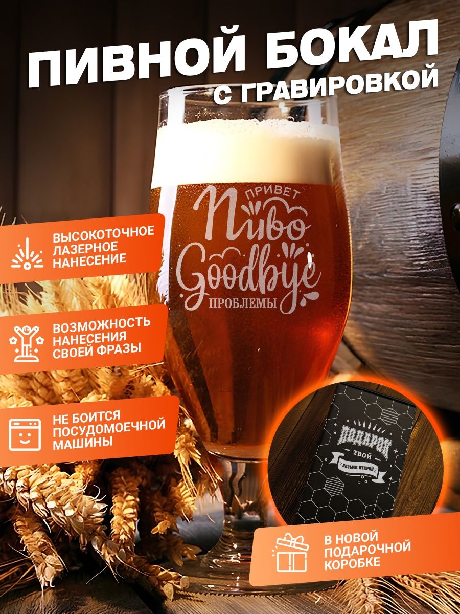 

Пивной бокал с гравировкой в подарочной упаковке ElNik.co, Прозрачный