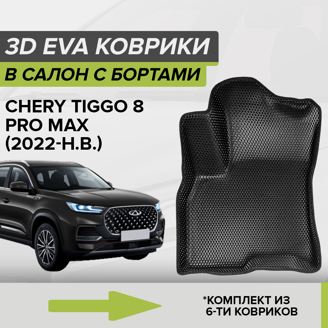 

Комплект ковриков в салон с 3D бортами ЭВА CellMat Чери Тигго 8 Про Мах, черный, 3DS_3R_CHERYTIGGO8PROMAX