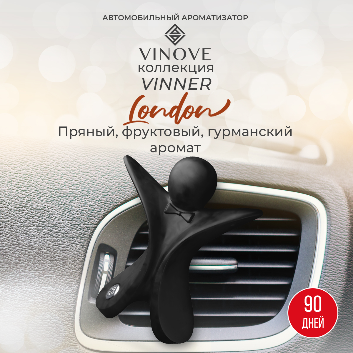 

Ароматизатор в машину Vinove Vinner Лондон черный, Лондон черный
