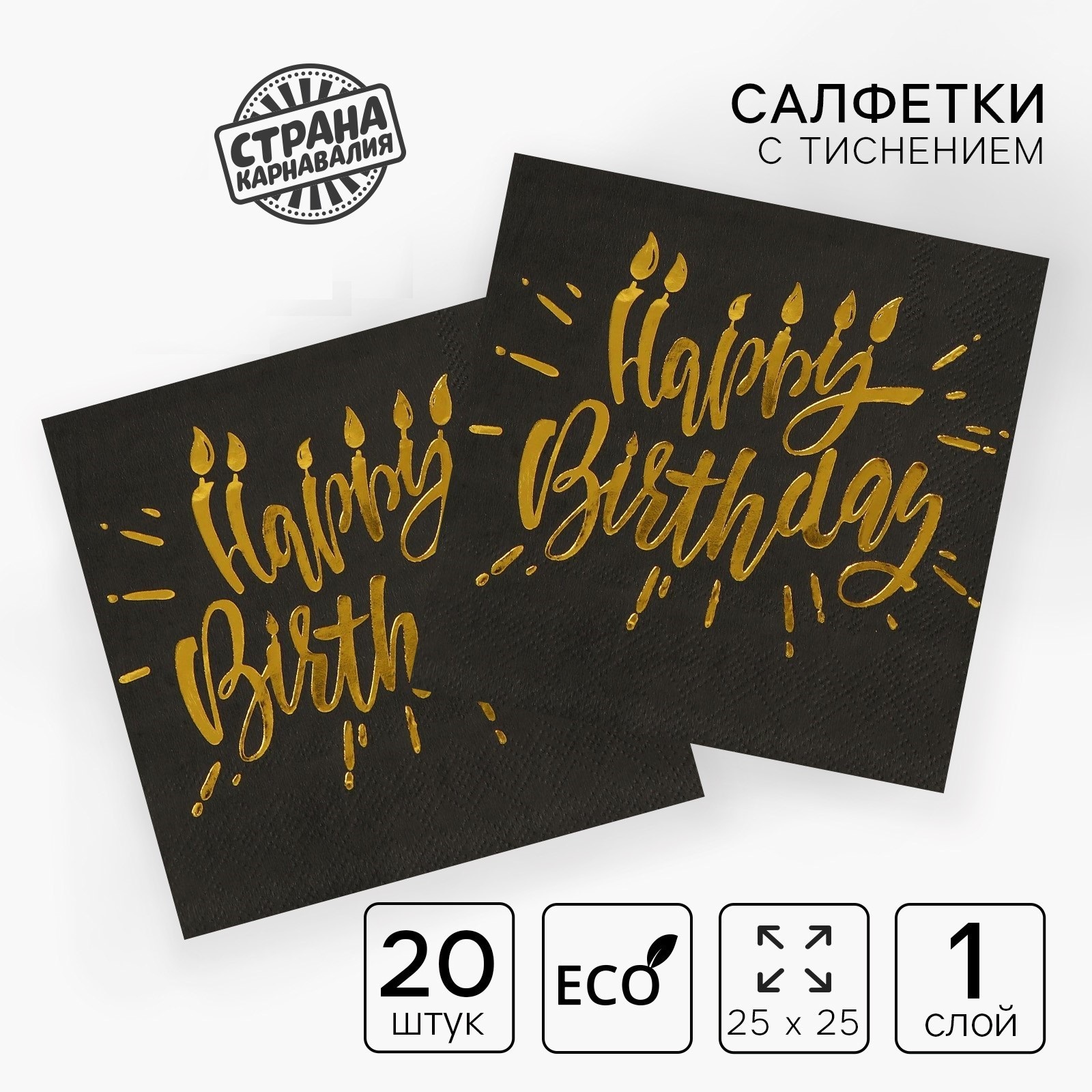 

Салфетки Happy birthday, 25х25см, 20 шт., золотое тиснение, на чёрном фоне, Сервировка стола. День рождения