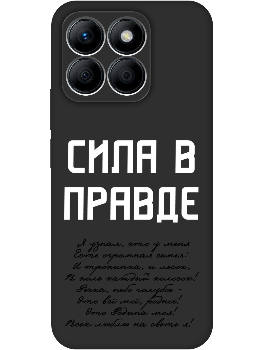 

Силиконовый чехол на Honor X8b с принтом "Сила в правде" матовый черный, Черный;белый, 781973281