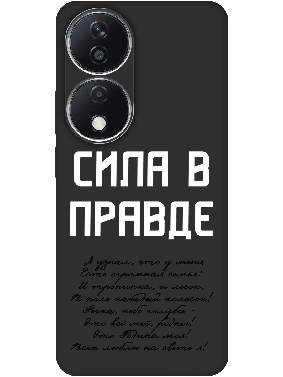 

Силиконовый чехол на Honor X7b с принтом "Сила в правде" матовый черный, Черный;белый, 781972181