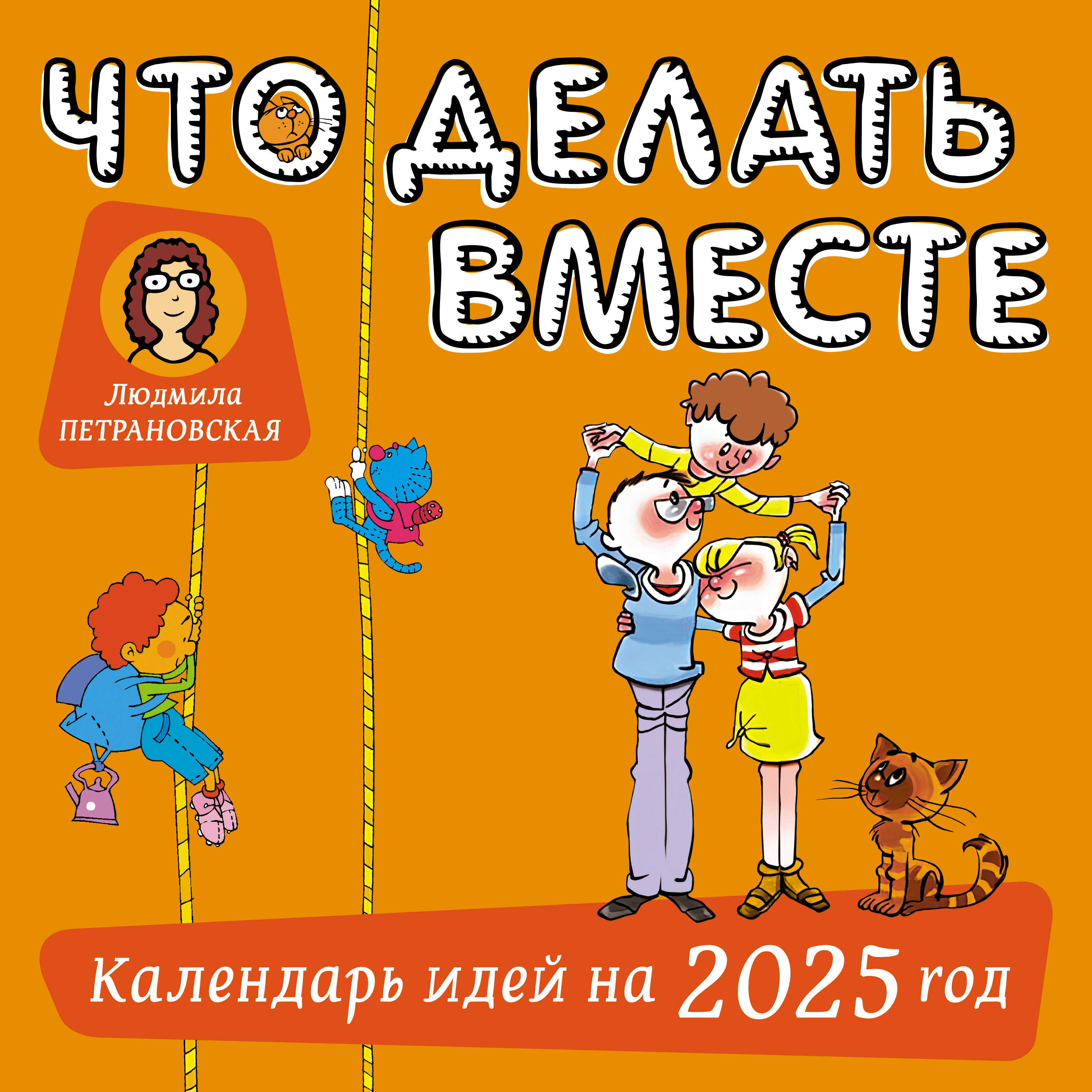 

Календарь АСТ Что делать вместе