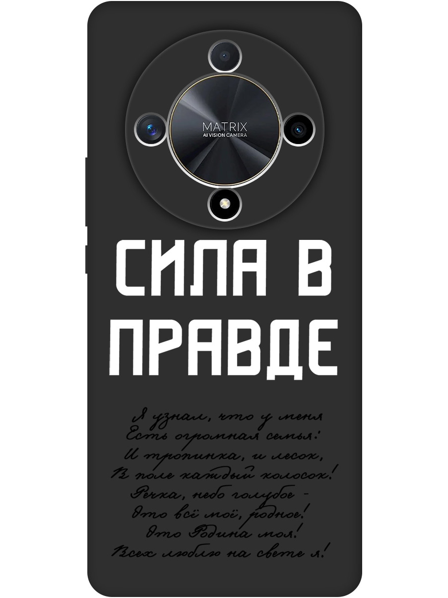 

Силиконовый чехол на Honor X9b / X50 с принтом "Сила в правде" матовый черный, Черный;белый, 781974381