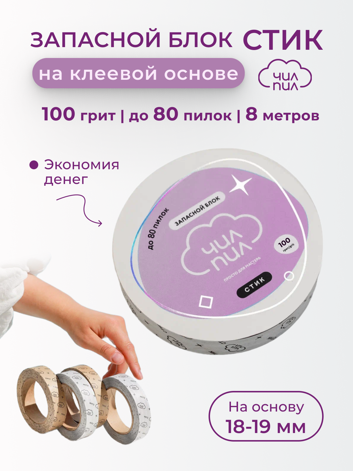 

Запасной Файл-лента Чилпил Стик На Клеевой Основе 100 Грит 8 М, Фиолетовый, ASpG-100