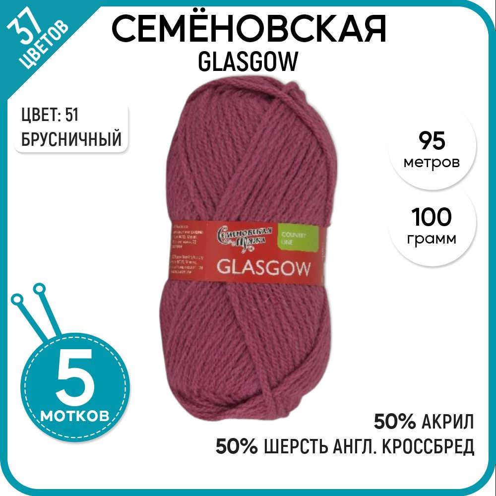 

Пряжа для вязания Glasgow Глазго, для носков, 51, 5 шт., Glasgow