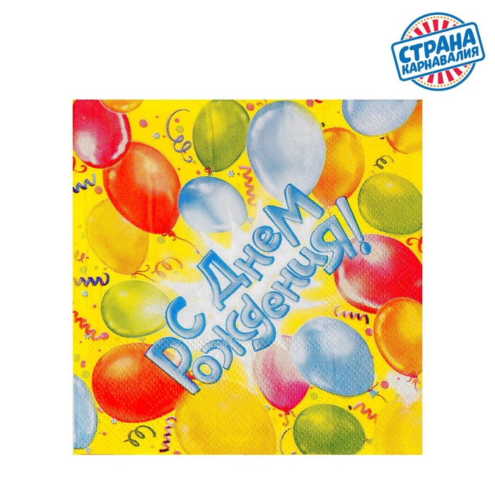 фото Набор бумажных салфеток «с днём рождения!», 12.5х12.5 см, шары, 20 шт. страна карнавалия