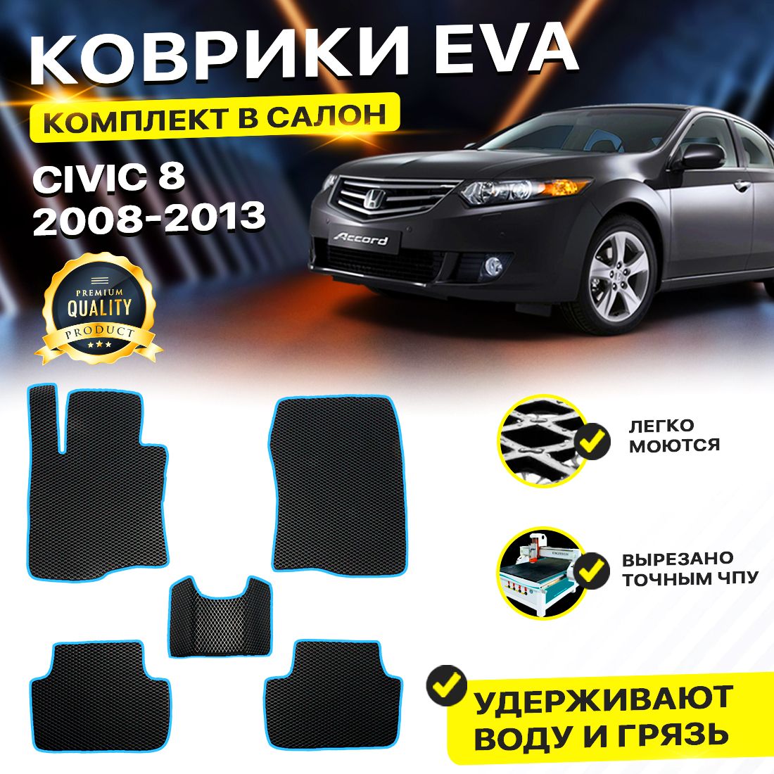 

Комплект ковриков DreamCar Technology CIVIC 8 2008-2013 ромб черный