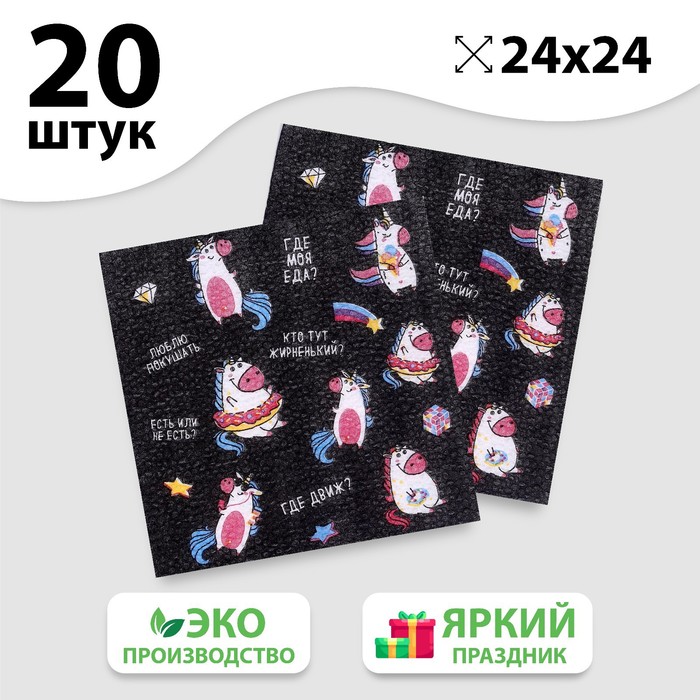 

Салфетки бумажные «Единорожка», однослойные, 24х24 см, набор 20 шт., Сервировка стола. Единорог