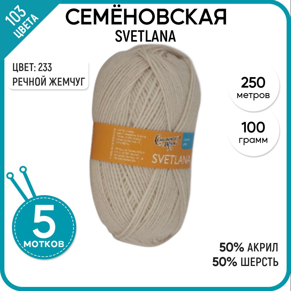 

Пряжа для вязания Svetlana Светлана, мягкая, полушерсть, 233, 5 шт., Svetlana