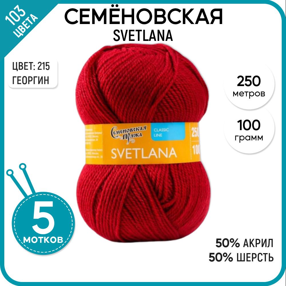 

Пряжа для вязания Svetlana Светлана, мягкая, полушерсть, 215, 5 шт., Svetlana