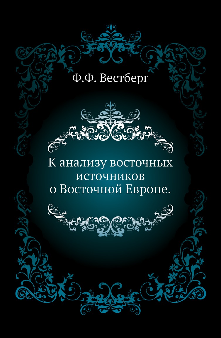 

К анализу восточных источников о Восточной Европе.