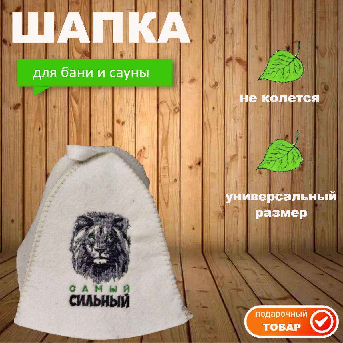 

Банная шапка самый сильный 2000000004631, Белый