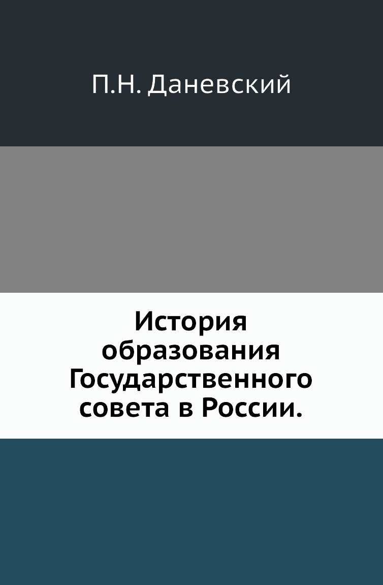 

Книга История образования Государственного совета в России.